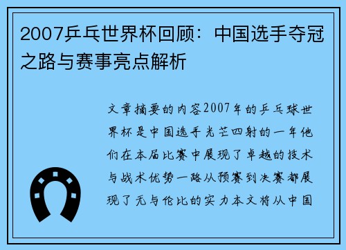 2007乒乓世界杯回顾：中国选手夺冠之路与赛事亮点解析
