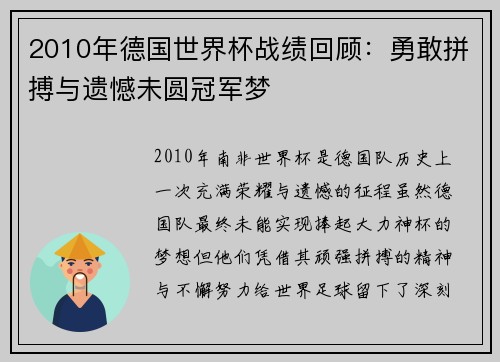 2010年德国世界杯战绩回顾：勇敢拼搏与遗憾未圆冠军梦
