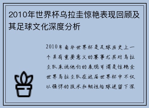 2010年世界杯乌拉圭惊艳表现回顾及其足球文化深度分析