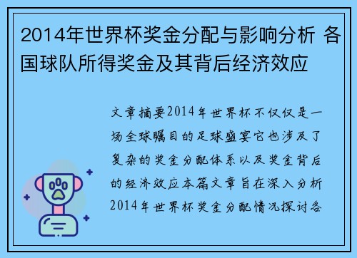 2014年世界杯奖金分配与影响分析 各国球队所得奖金及其背后经济效应