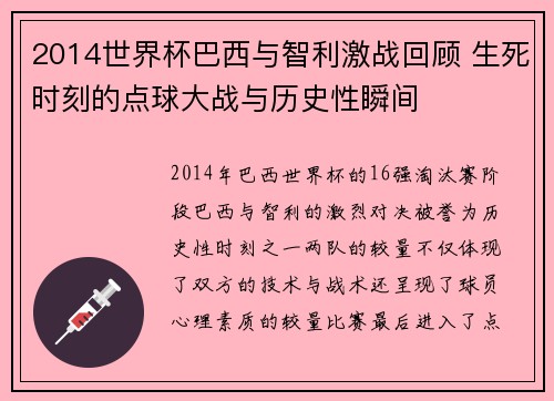 2014世界杯巴西与智利激战回顾 生死时刻的点球大战与历史性瞬间