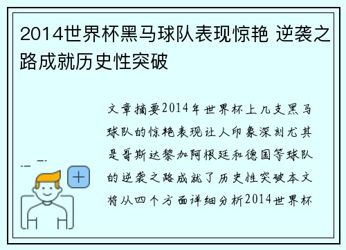 2014世界杯黑马球队表现惊艳 逆袭之路成就历史性突破