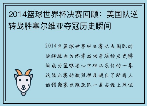 2014篮球世界杯决赛回顾：美国队逆转战胜塞尔维亚夺冠历史瞬间