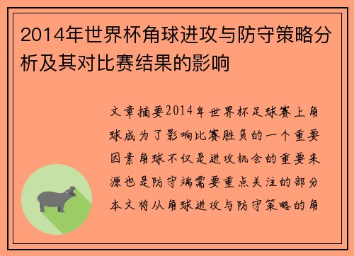 2014年世界杯角球进攻与防守策略分析及其对比赛结果的影响