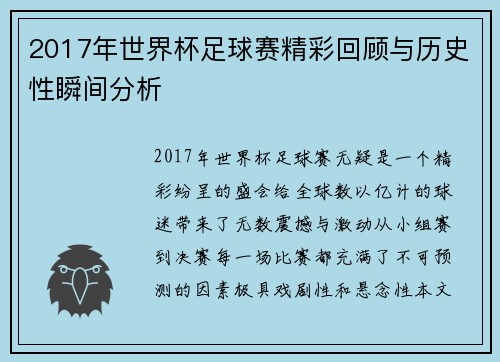 2017年世界杯足球赛精彩回顾与历史性瞬间分析