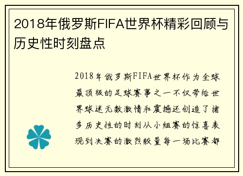 2018年俄罗斯FIFA世界杯精彩回顾与历史性时刻盘点