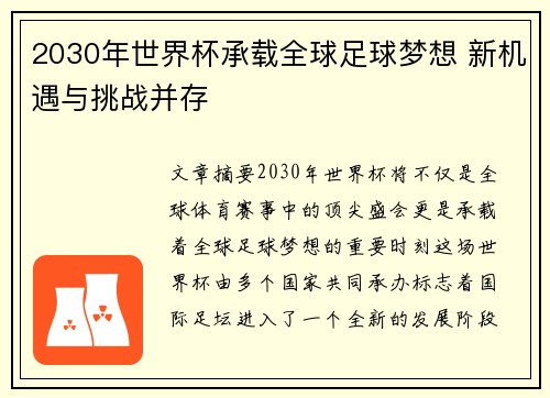2030年世界杯承载全球足球梦想 新机遇与挑战并存