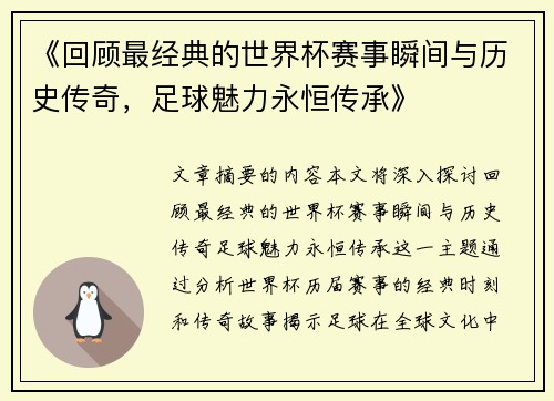 《回顾最经典的世界杯赛事瞬间与历史传奇，足球魅力永恒传承》