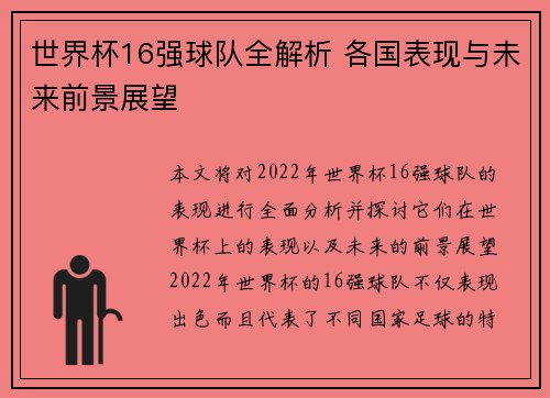世界杯16强球队全解析 各国表现与未来前景展望