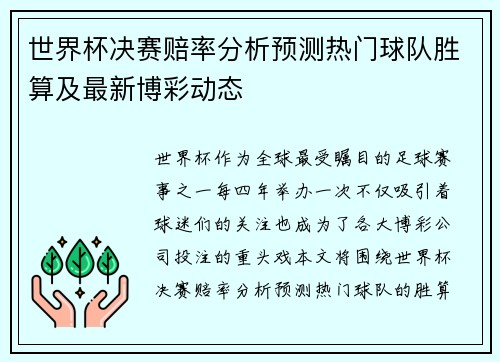 世界杯决赛赔率分析预测热门球队胜算及最新博彩动态