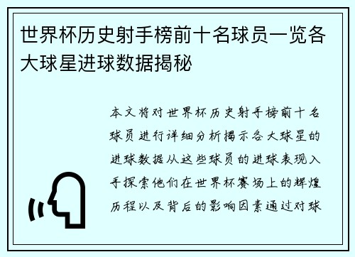 世界杯历史射手榜前十名球员一览各大球星进球数据揭秘