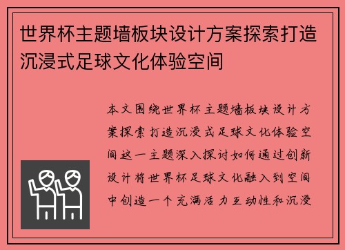 世界杯主题墙板块设计方案探索打造沉浸式足球文化体验空间