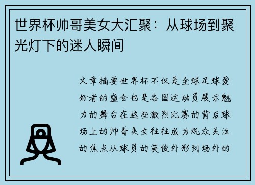 世界杯帅哥美女大汇聚：从球场到聚光灯下的迷人瞬间