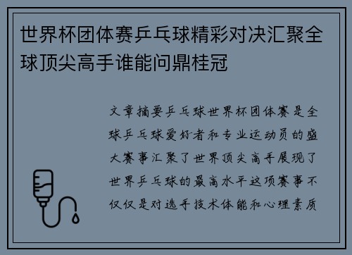 世界杯团体赛乒乓球精彩对决汇聚全球顶尖高手谁能问鼎桂冠