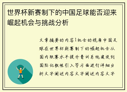 世界杯新赛制下的中国足球能否迎来崛起机会与挑战分析