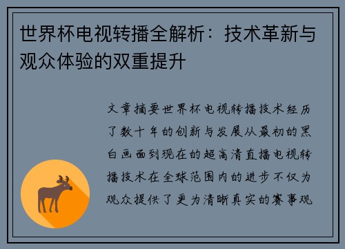 世界杯电视转播全解析：技术革新与观众体验的双重提升