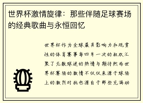 世界杯激情旋律：那些伴随足球赛场的经典歌曲与永恒回忆