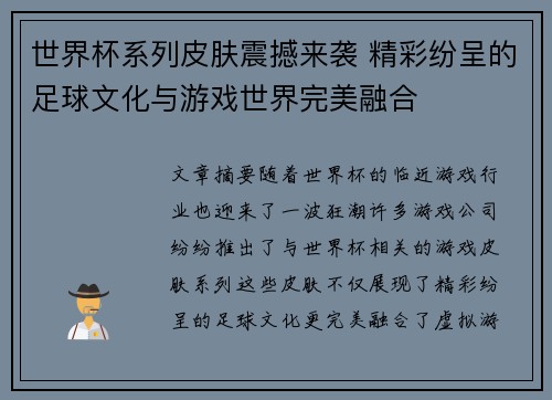 世界杯系列皮肤震撼来袭 精彩纷呈的足球文化与游戏世界完美融合