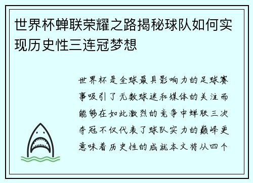 世界杯蝉联荣耀之路揭秘球队如何实现历史性三连冠梦想