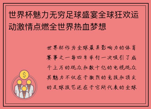 世界杯魅力无穷足球盛宴全球狂欢运动激情点燃全世界热血梦想