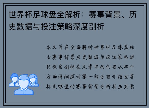 世界杯足球盘全解析：赛事背景、历史数据与投注策略深度剖析