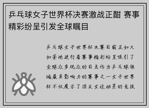 乒乓球女子世界杯决赛激战正酣 赛事精彩纷呈引发全球瞩目