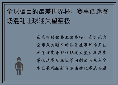 全球瞩目的最差世界杯：赛事低迷赛场混乱让球迷失望至极