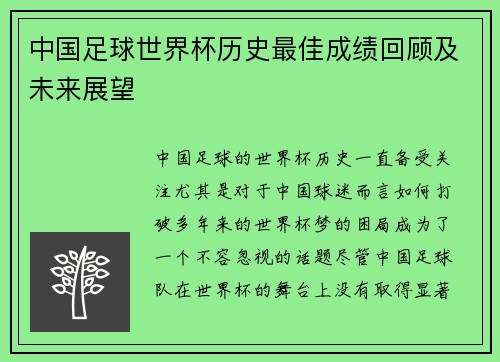 中国足球世界杯历史最佳成绩回顾及未来展望