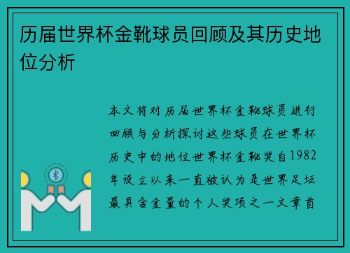 历届世界杯金靴球员回顾及其历史地位分析