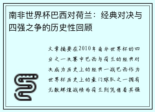 南非世界杯巴西对荷兰：经典对决与四强之争的历史性回顾