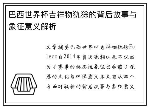 巴西世界杯吉祥物犰狳的背后故事与象征意义解析