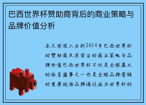 巴西世界杯赞助商背后的商业策略与品牌价值分析