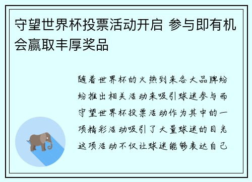 守望世界杯投票活动开启 参与即有机会赢取丰厚奖品