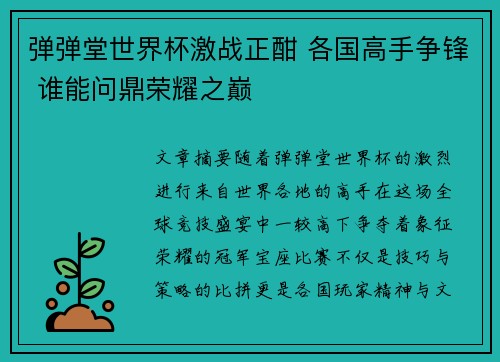 弹弹堂世界杯激战正酣 各国高手争锋 谁能问鼎荣耀之巅