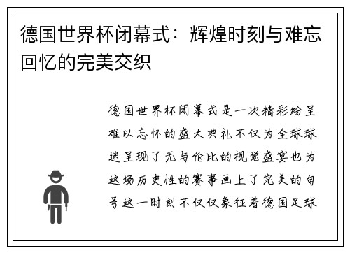 德国世界杯闭幕式：辉煌时刻与难忘回忆的完美交织