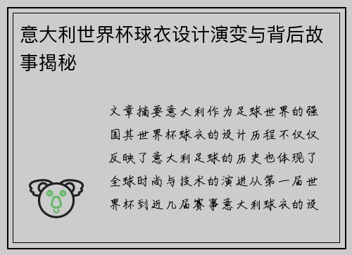 意大利世界杯球衣设计演变与背后故事揭秘