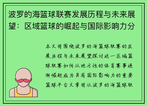 波罗的海篮球联赛发展历程与未来展望：区域篮球的崛起与国际影响力分析