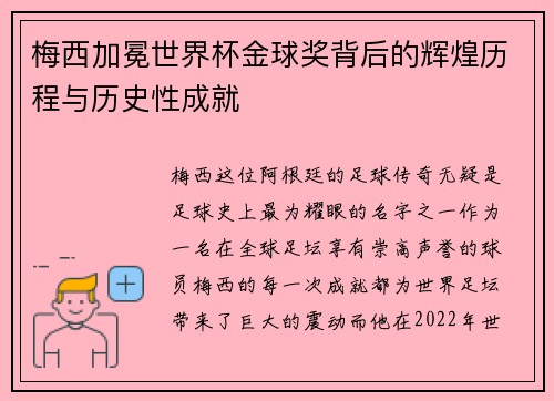 梅西加冕世界杯金球奖背后的辉煌历程与历史性成就