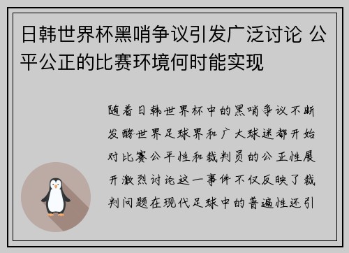 日韩世界杯黑哨争议引发广泛讨论 公平公正的比赛环境何时能实现