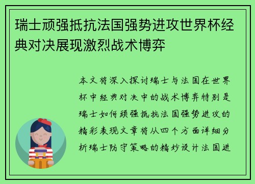 瑞士顽强抵抗法国强势进攻世界杯经典对决展现激烈战术博弈