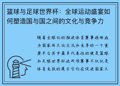 篮球与足球世界杯：全球运动盛宴如何塑造国与国之间的文化与竞争力