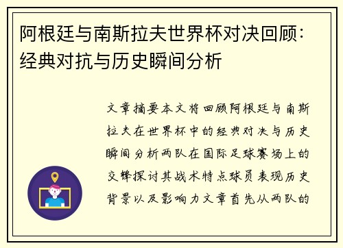 阿根廷与南斯拉夫世界杯对决回顾：经典对抗与历史瞬间分析