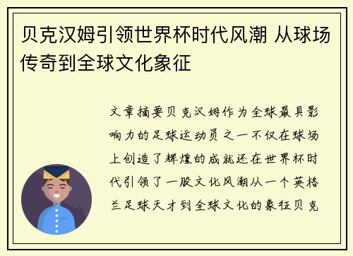 贝克汉姆引领世界杯时代风潮 从球场传奇到全球文化象征