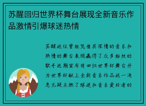 苏醒回归世界杯舞台展现全新音乐作品激情引爆球迷热情