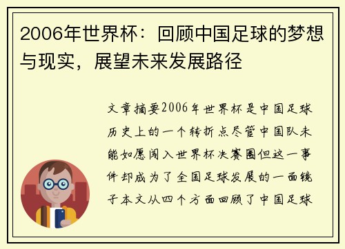 2006年世界杯：回顾中国足球的梦想与现实，展望未来发展路径