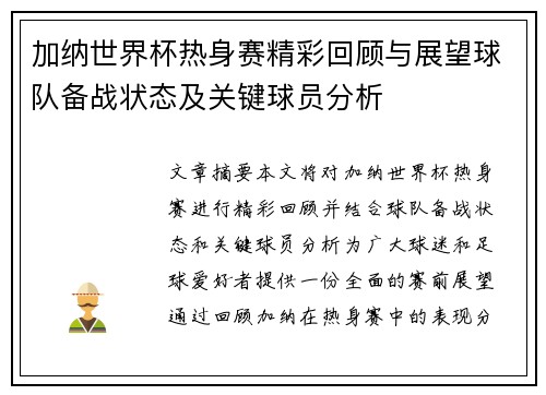 加纳世界杯热身赛精彩回顾与展望球队备战状态及关键球员分析