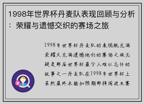 1998年世界杯丹麦队表现回顾与分析：荣耀与遗憾交织的赛场之旅