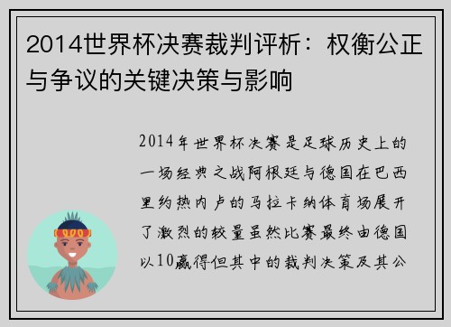 2014世界杯决赛裁判评析：权衡公正与争议的关键决策与影响