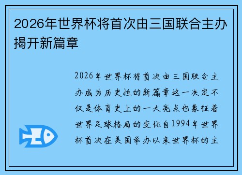 2026年世界杯将首次由三国联合主办揭开新篇章