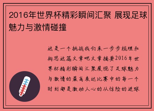 2016年世界杯精彩瞬间汇聚 展现足球魅力与激情碰撞